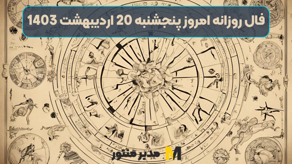 فال روزانه امروز پنجشنبه 20 اردیبهشت 1403