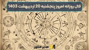 فال روزانه امروز پنجشنبه 20 اردیبهشت 1403