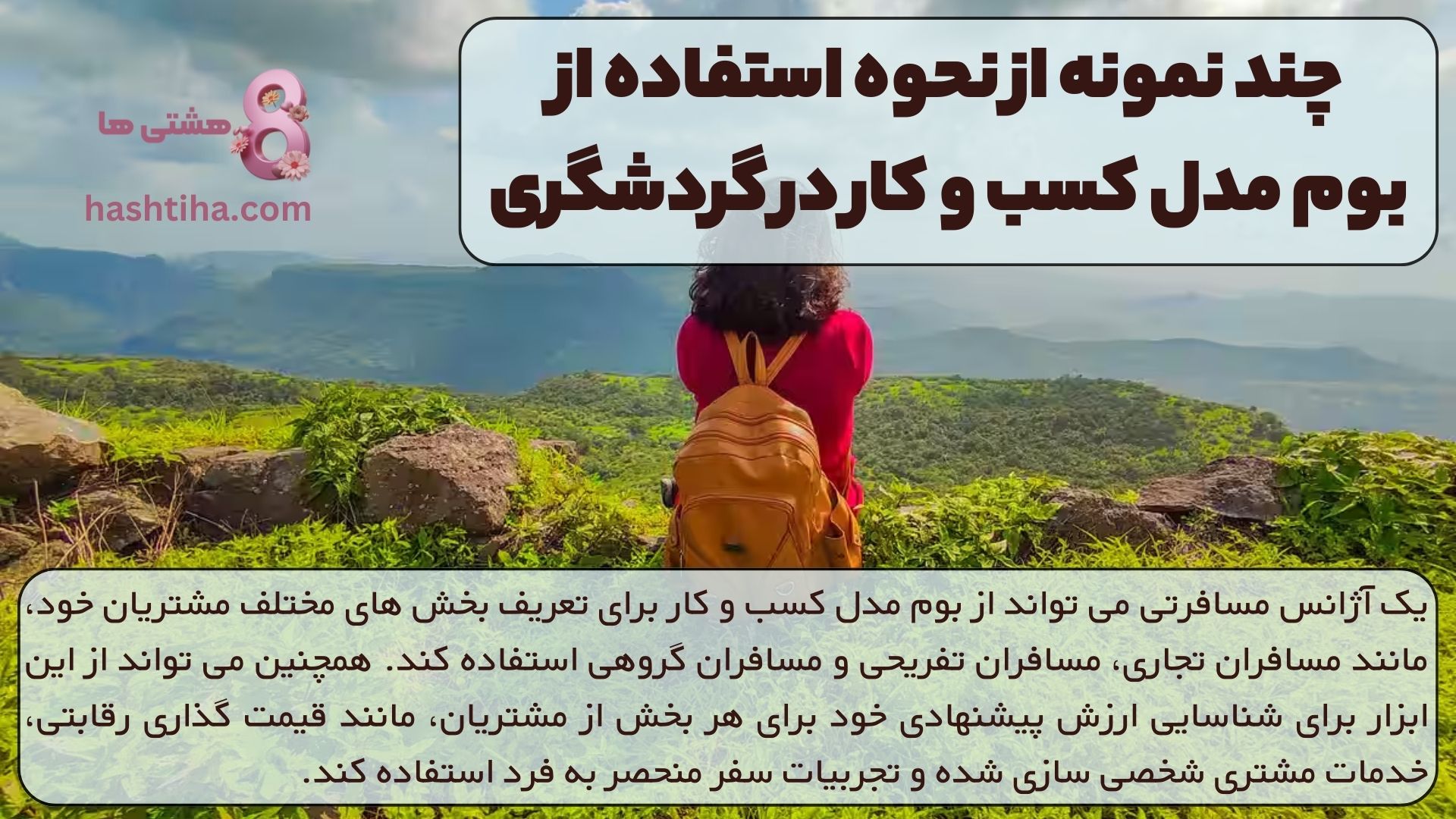 چند نمونه از نحوه استفاده از بوم مدل کسب و کار در گردشگری