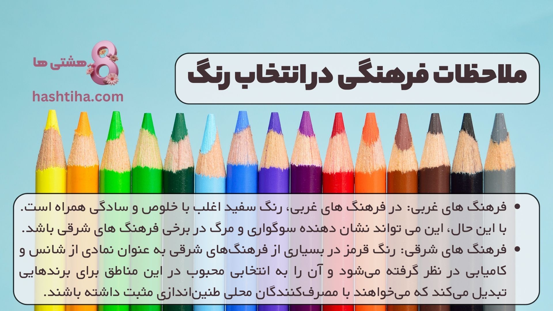 ملاحظات فرهنگی در انتخاب رنگ