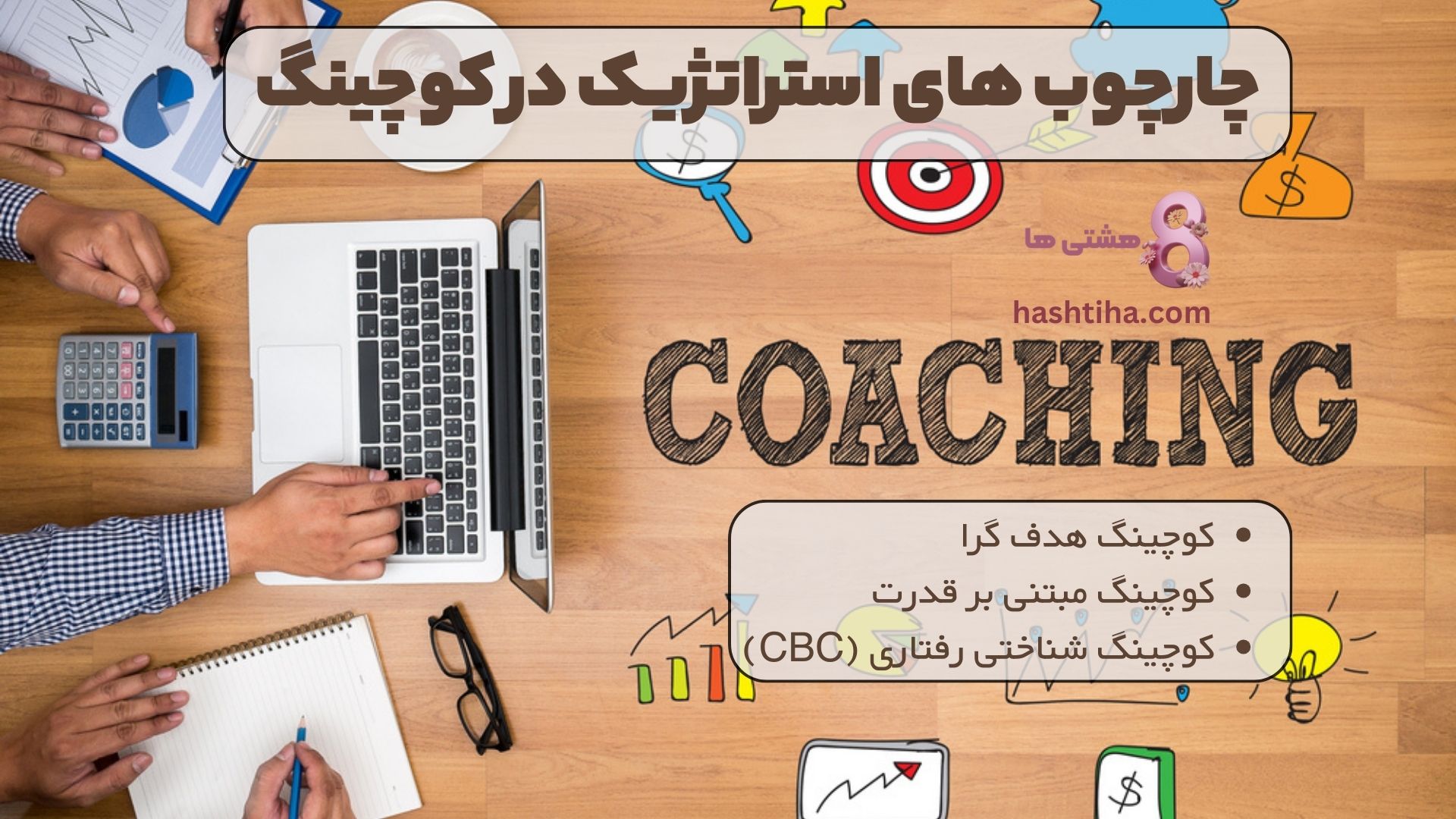 چهارچوب های استراتژیک در کوچینگ