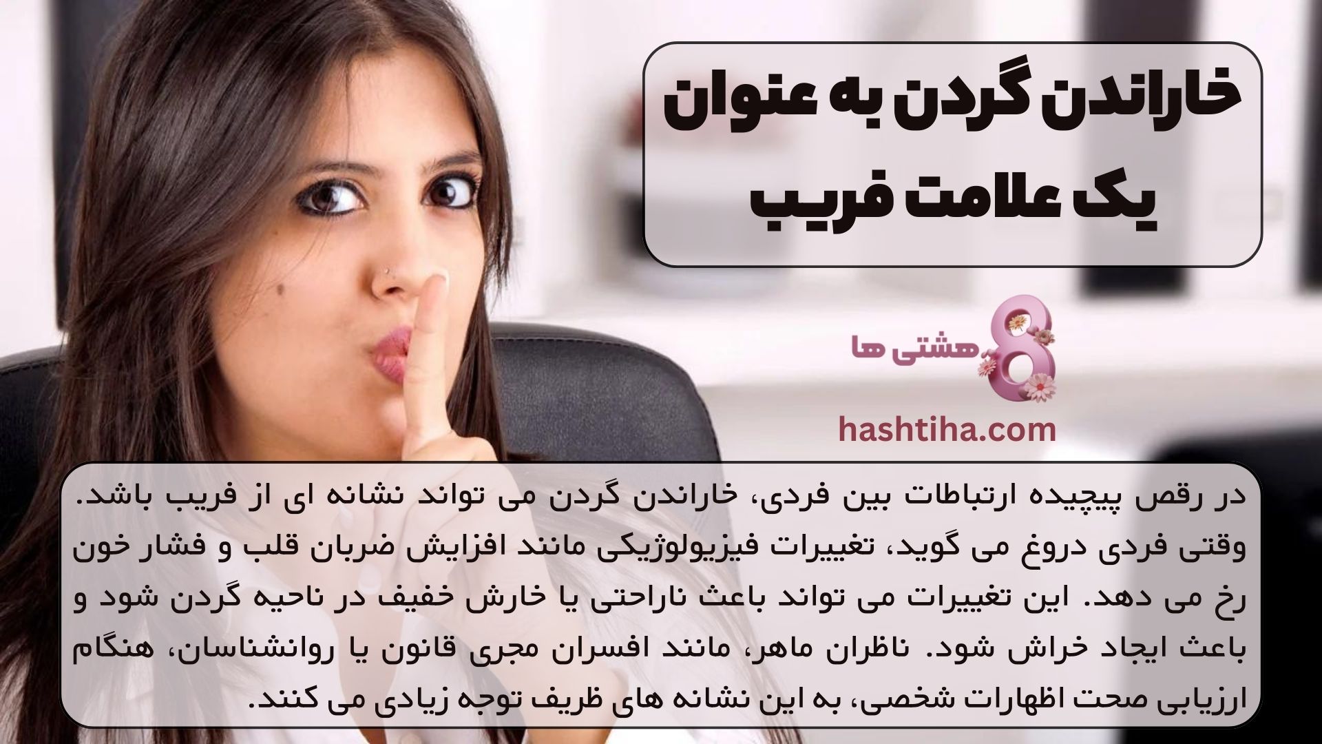 خاراندن گردن به عنوان یک علامت فریب