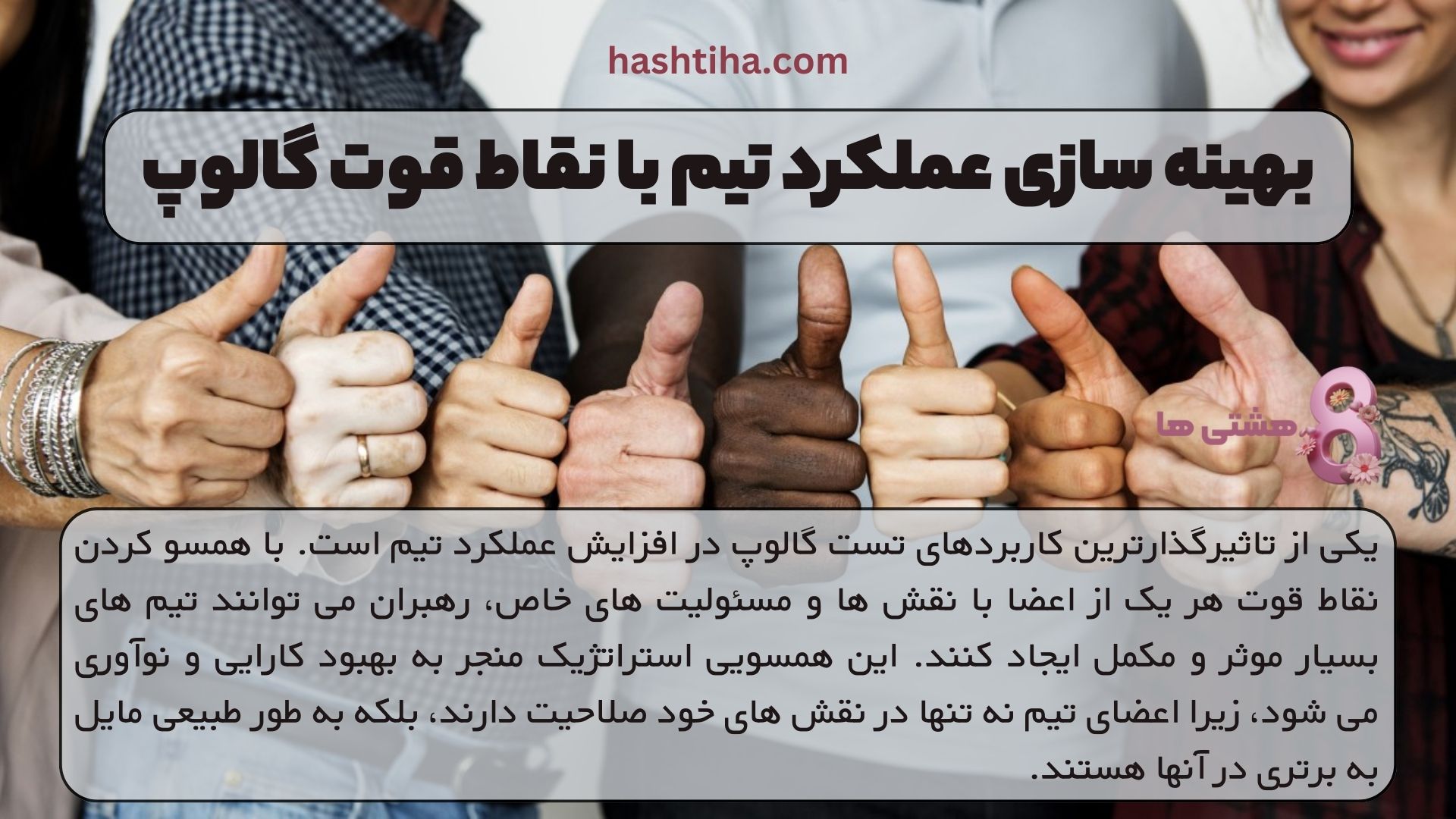 بهینه سازی عملکرد تیم با نقاط قوت گالوپ