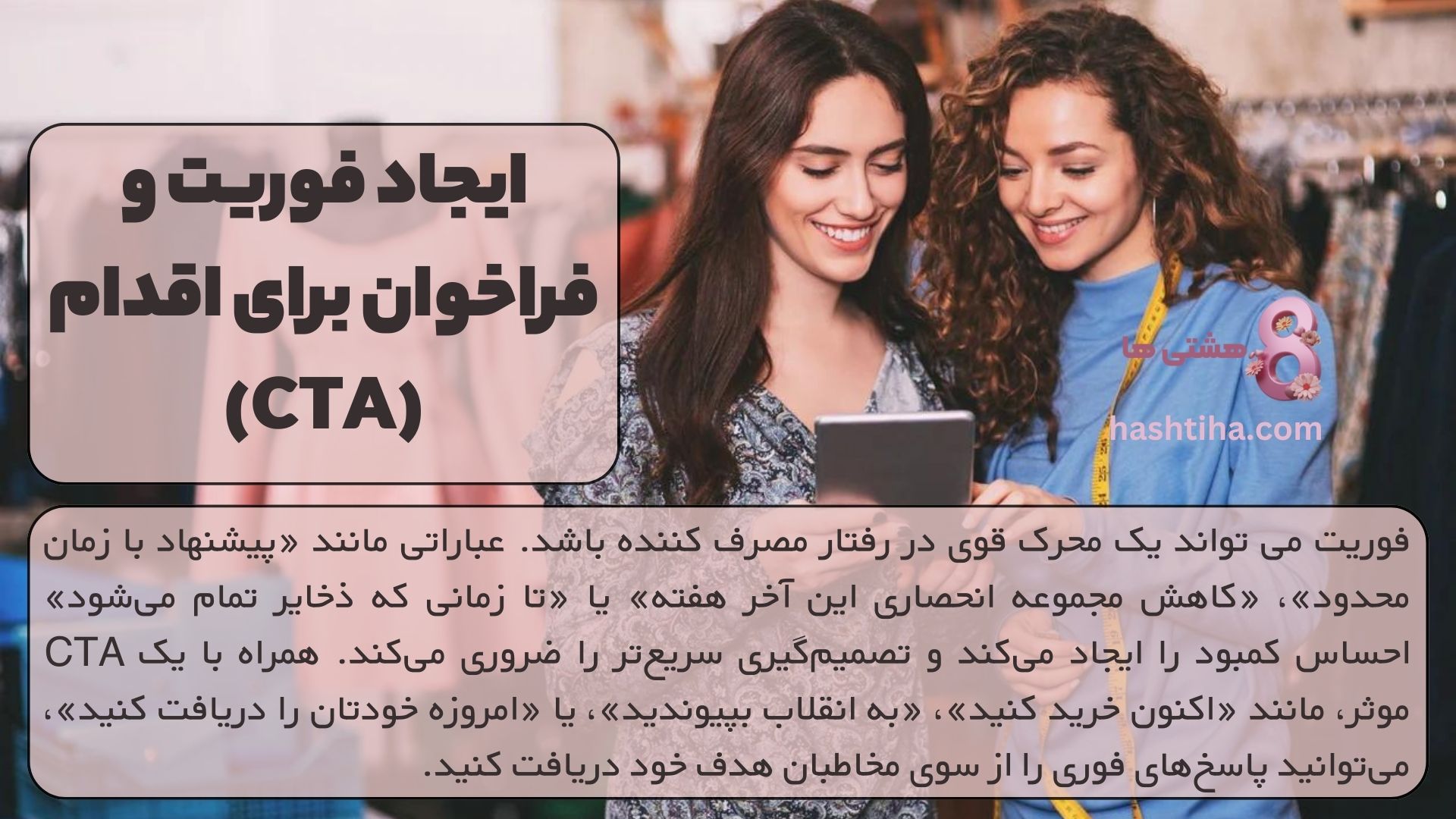 ایجاد فوریت و فراخوان برای اقدام (CTA)