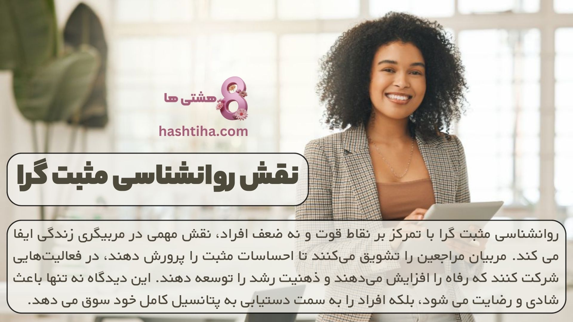 نقش روانشناسی مثبت گرا