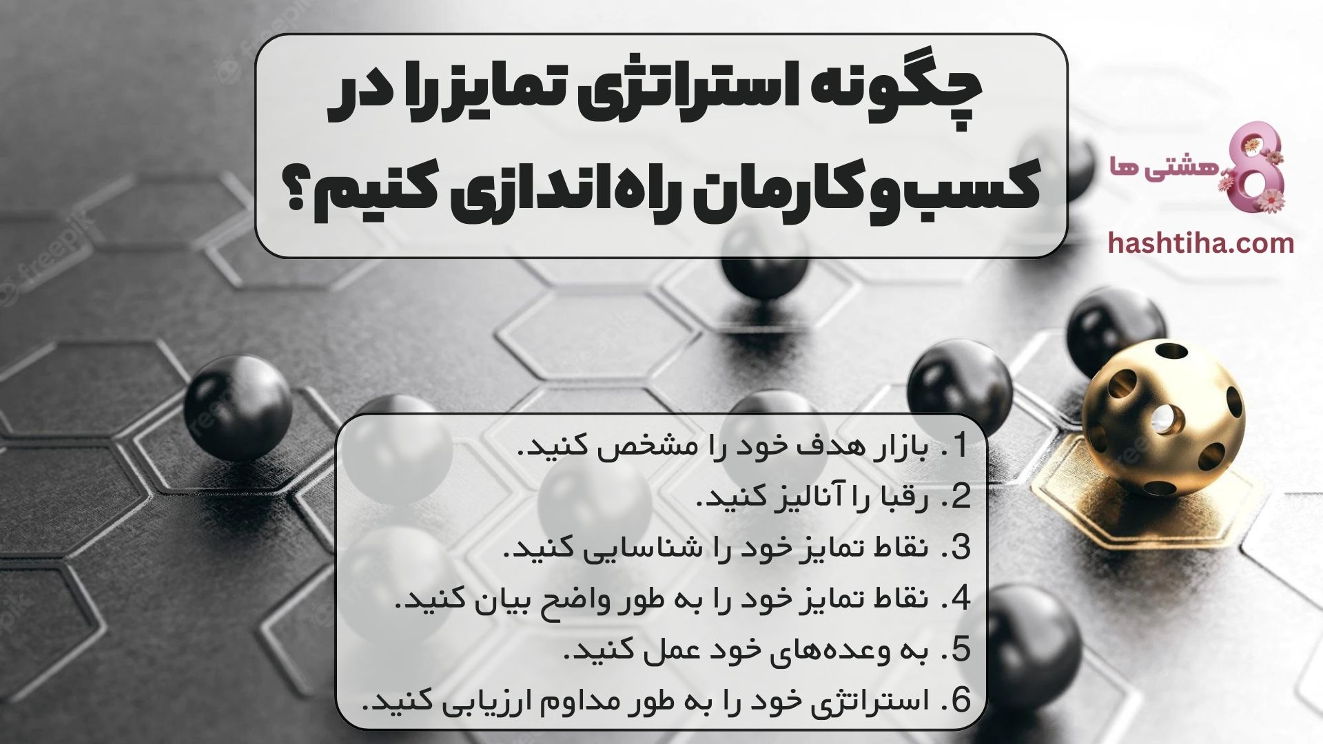 چگونه استراتژی تمایز را در کسب&zwnj;و&zwnj;کارمان راه&zwnj;اندازی کنیم؟