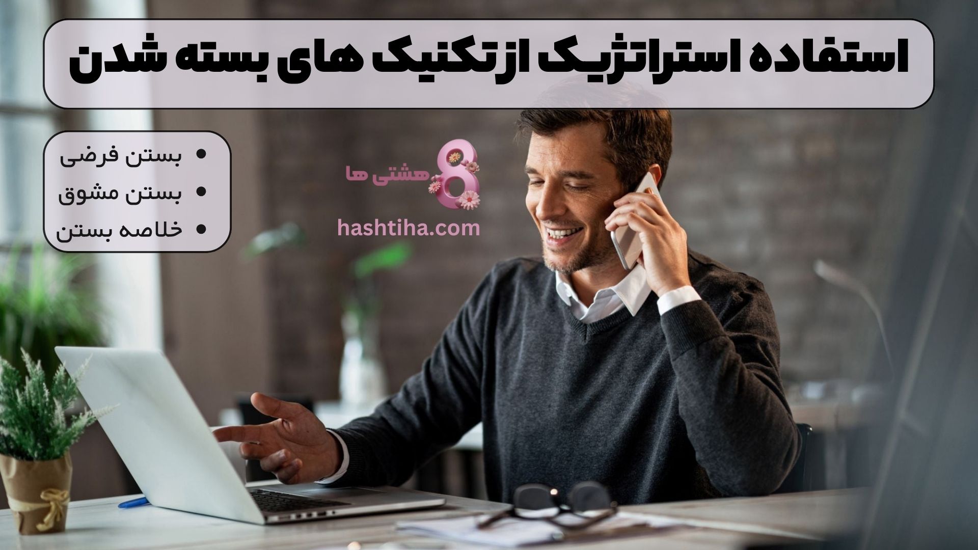 استفاده استراتژیک از تکنیک های بسته شدن