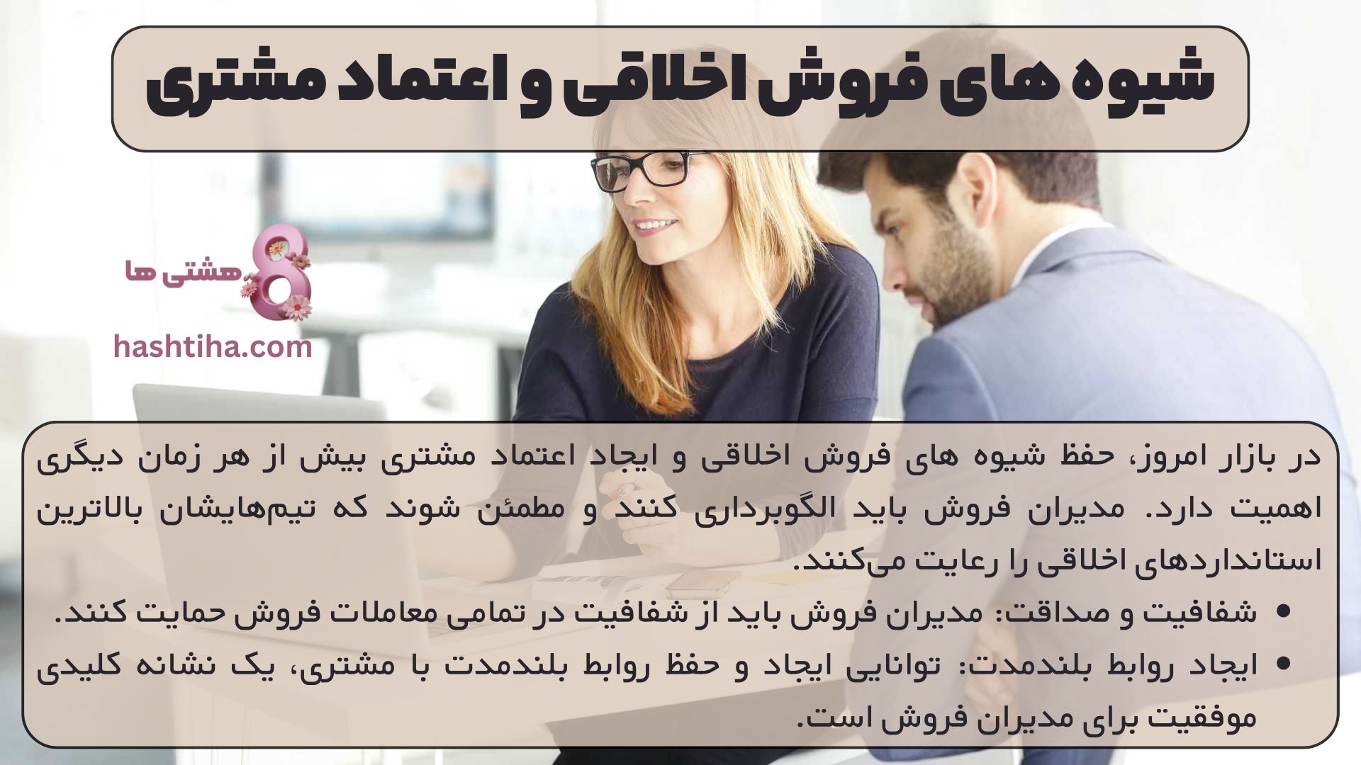 شیوه های فروش اخلاقی و اعتماد مشتری
