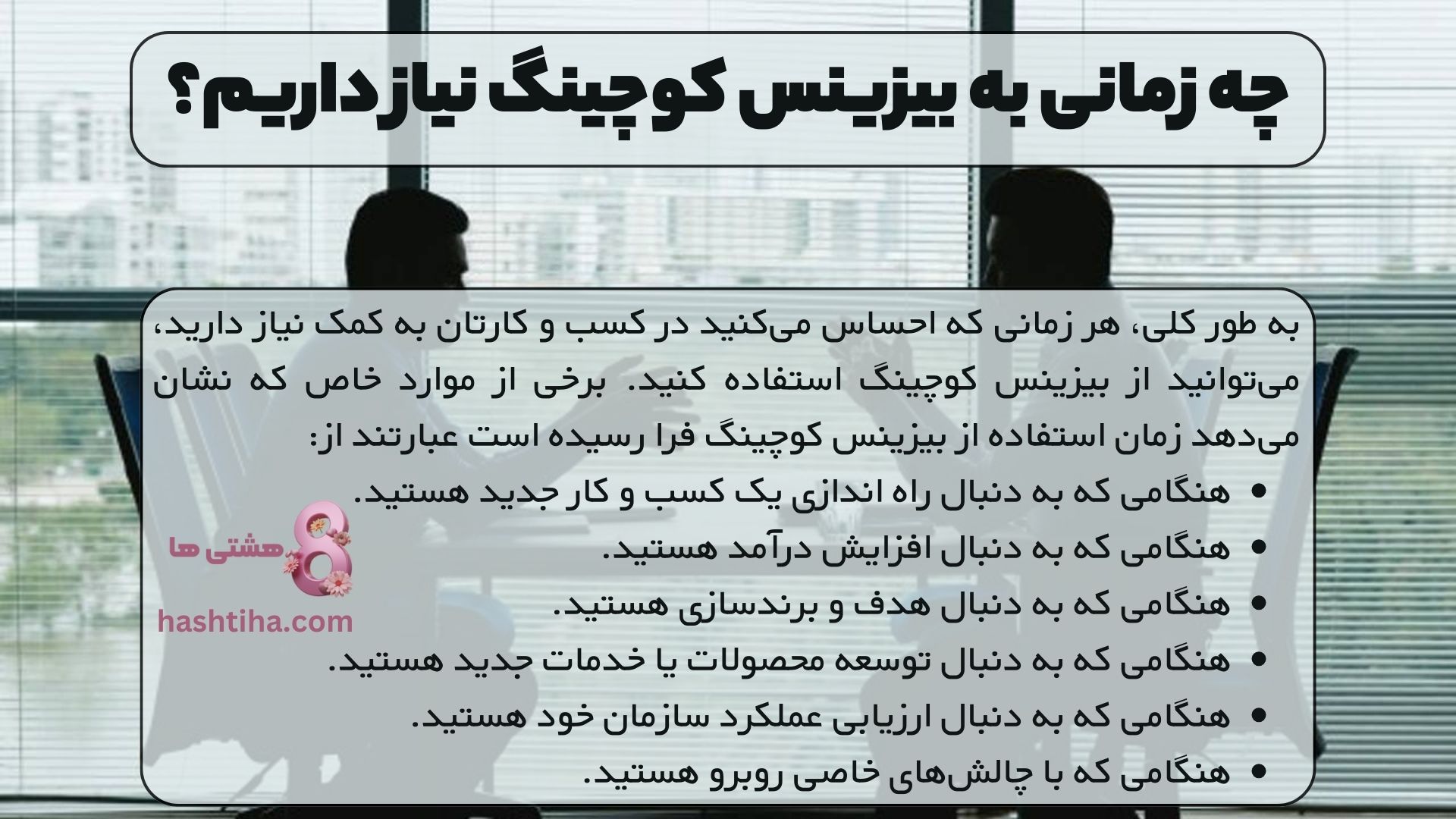 چه زمانی به بیزینس کوچینگ نیاز داریم؟