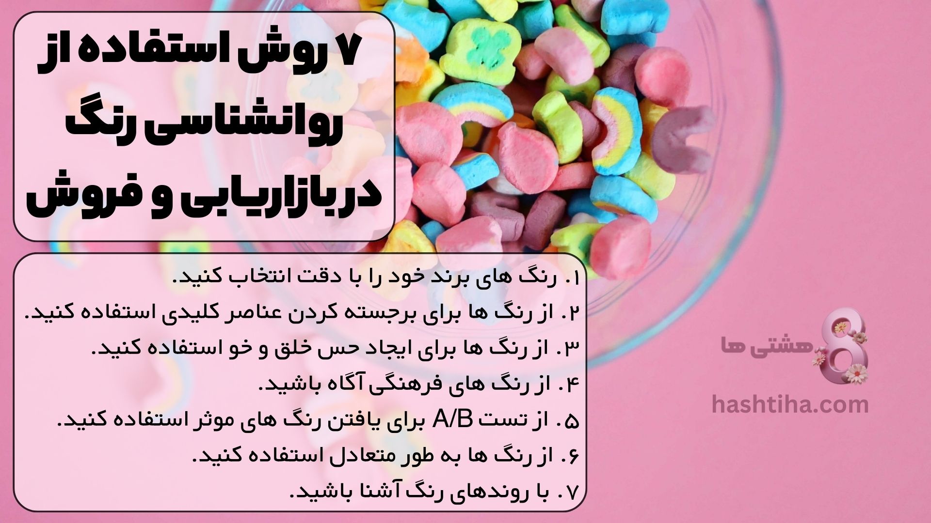 ۷ روش استفاده از روانشناسی رنگ در بازاریابی و فروش