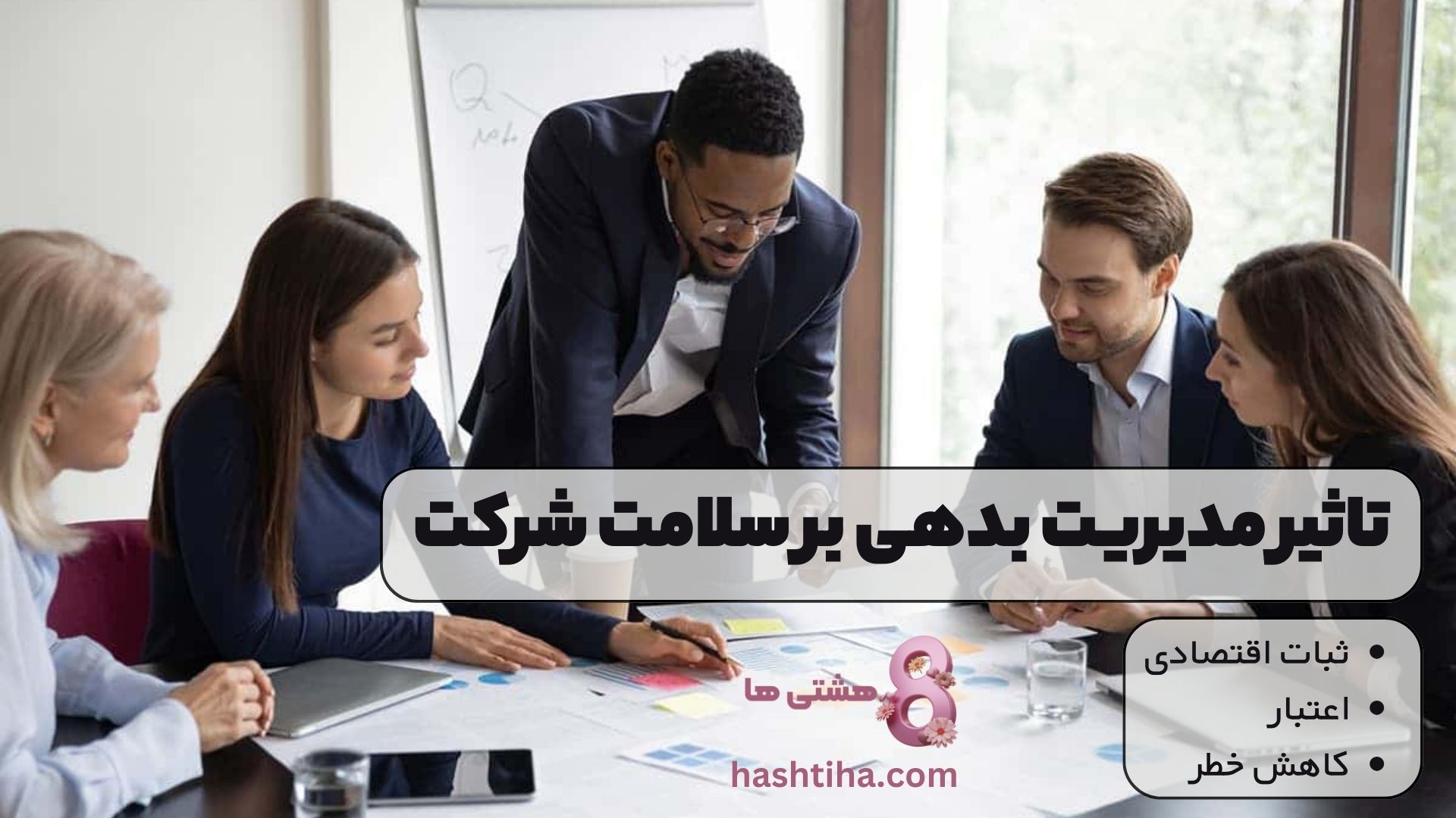 تاثیر مدیریت بدهی بر سلامت شرکت