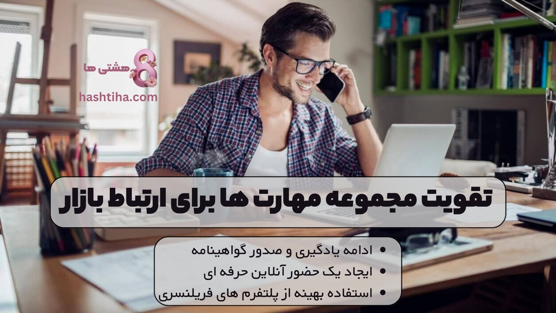 تقویت مجموعه مهارت ها برای ارتباط بازار