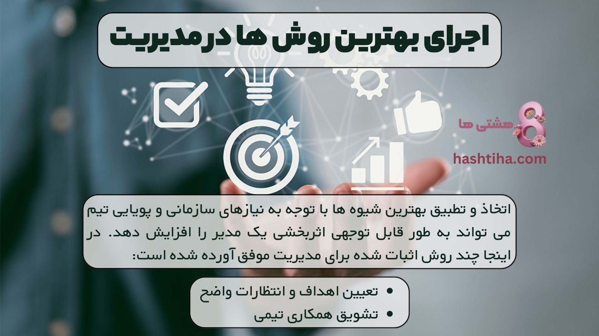 اجرای بهترین روش ها در مدیریت