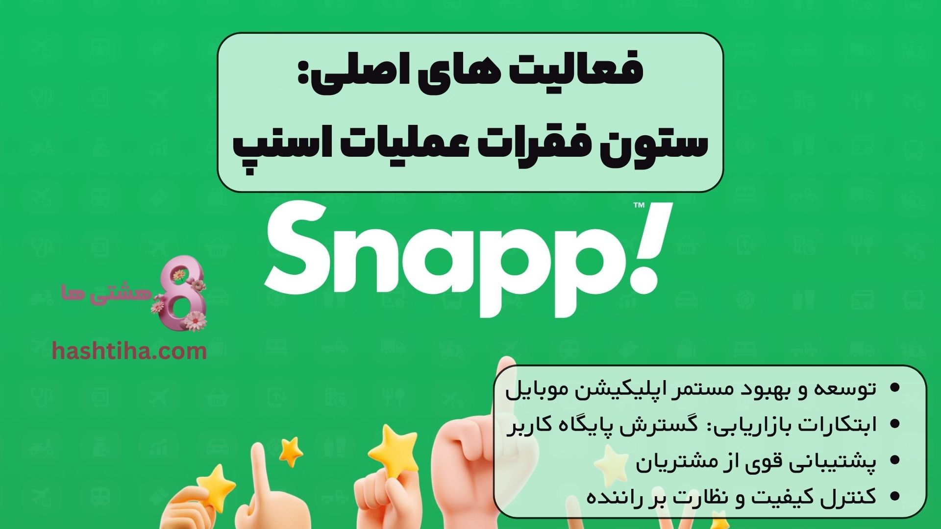 فعالیت های اصلی: ستون مهم عملیات اسنپ