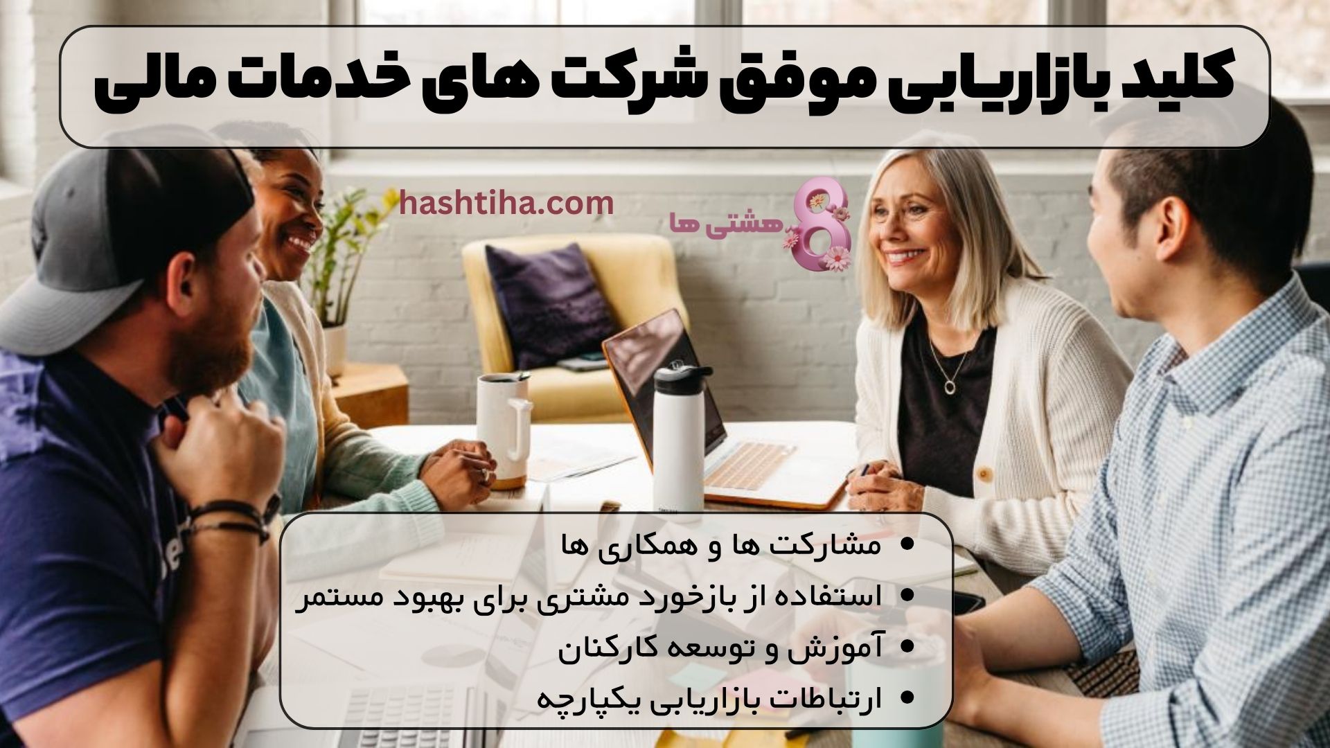 مشارکت ها و همکاری ها
