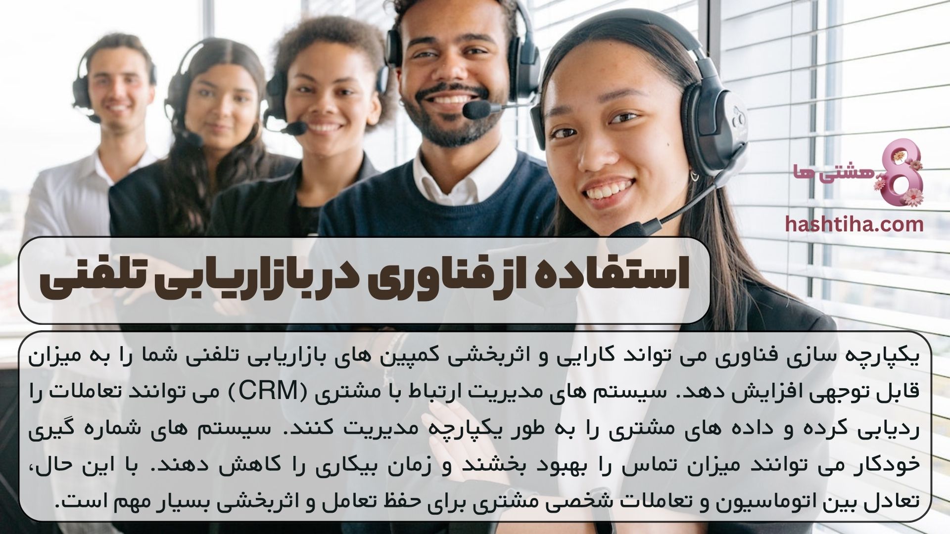 استفاده از فناوری در بازاریابی تلفنی