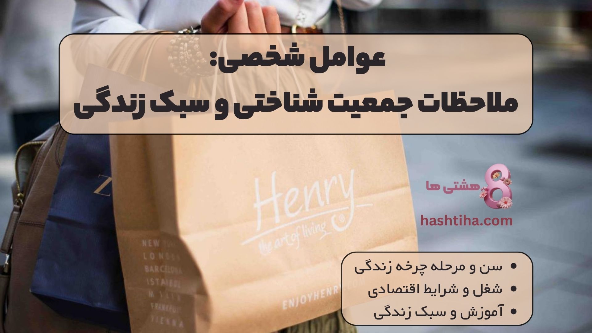 عوامل شخصی: ملاحظات جمعیت شناختی و سبک زندگی