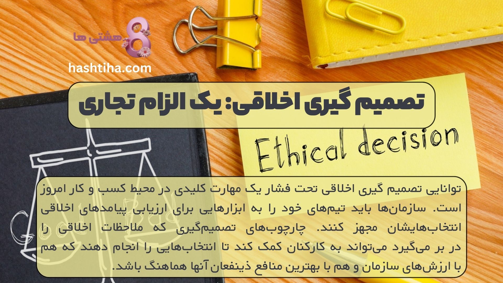 تصمیم گیری اخلاقی: یک الزام تجاری