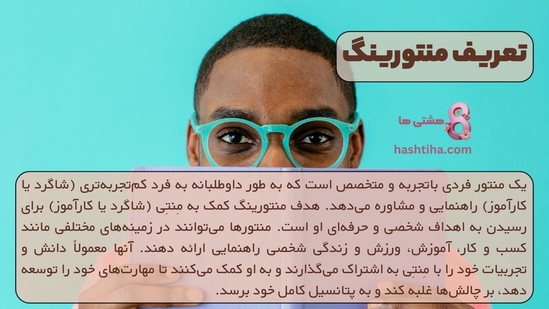 تعریف منتورینگ