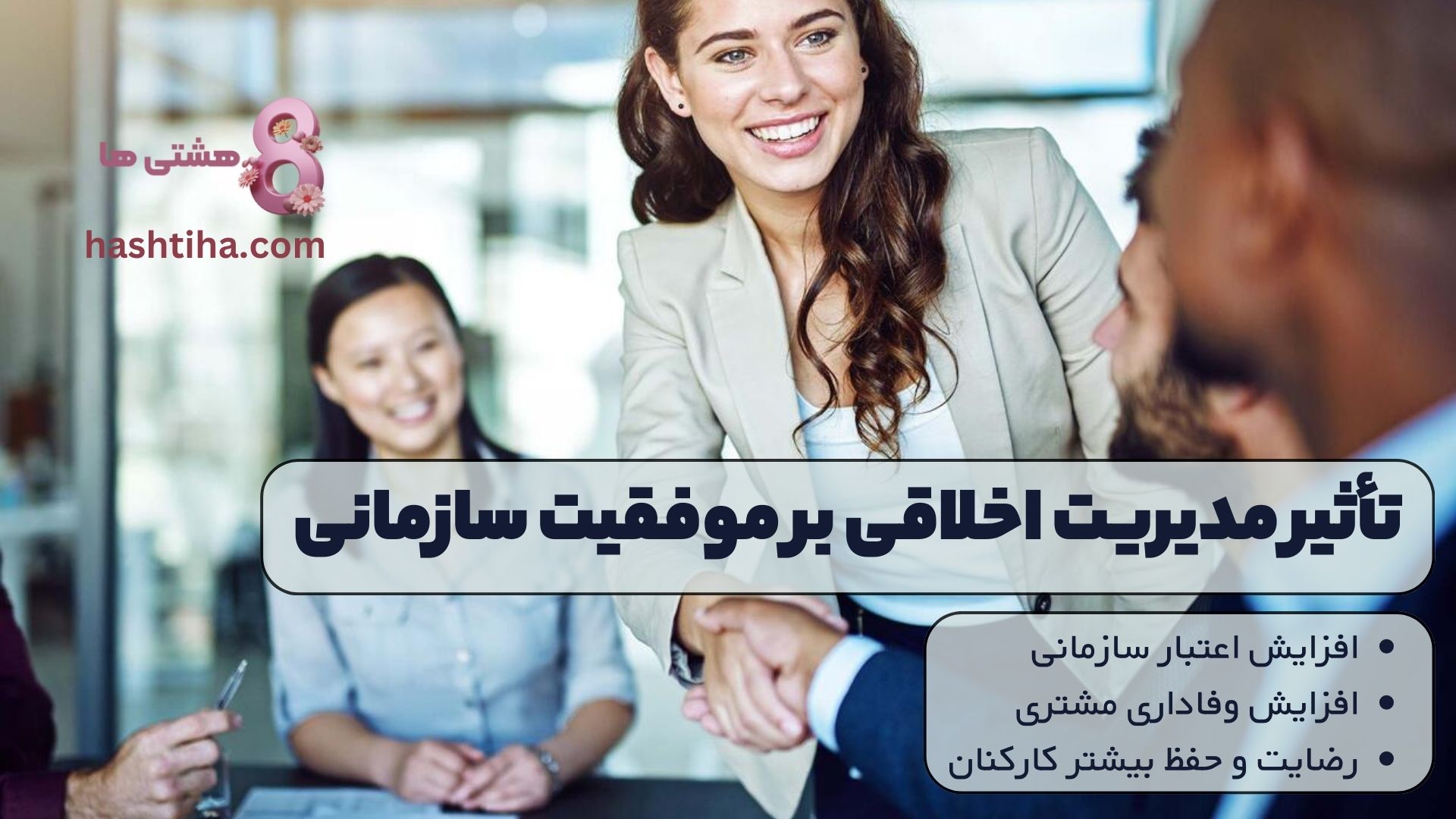تأثیر مدیریت اخلاقی بر موفقیت سازمانی