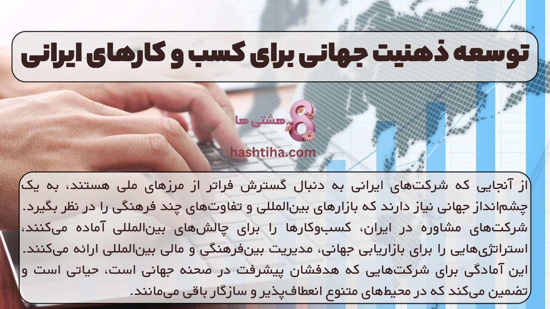 توسعه ذهنیت جهانی برای کسب و کارهای ایرانی