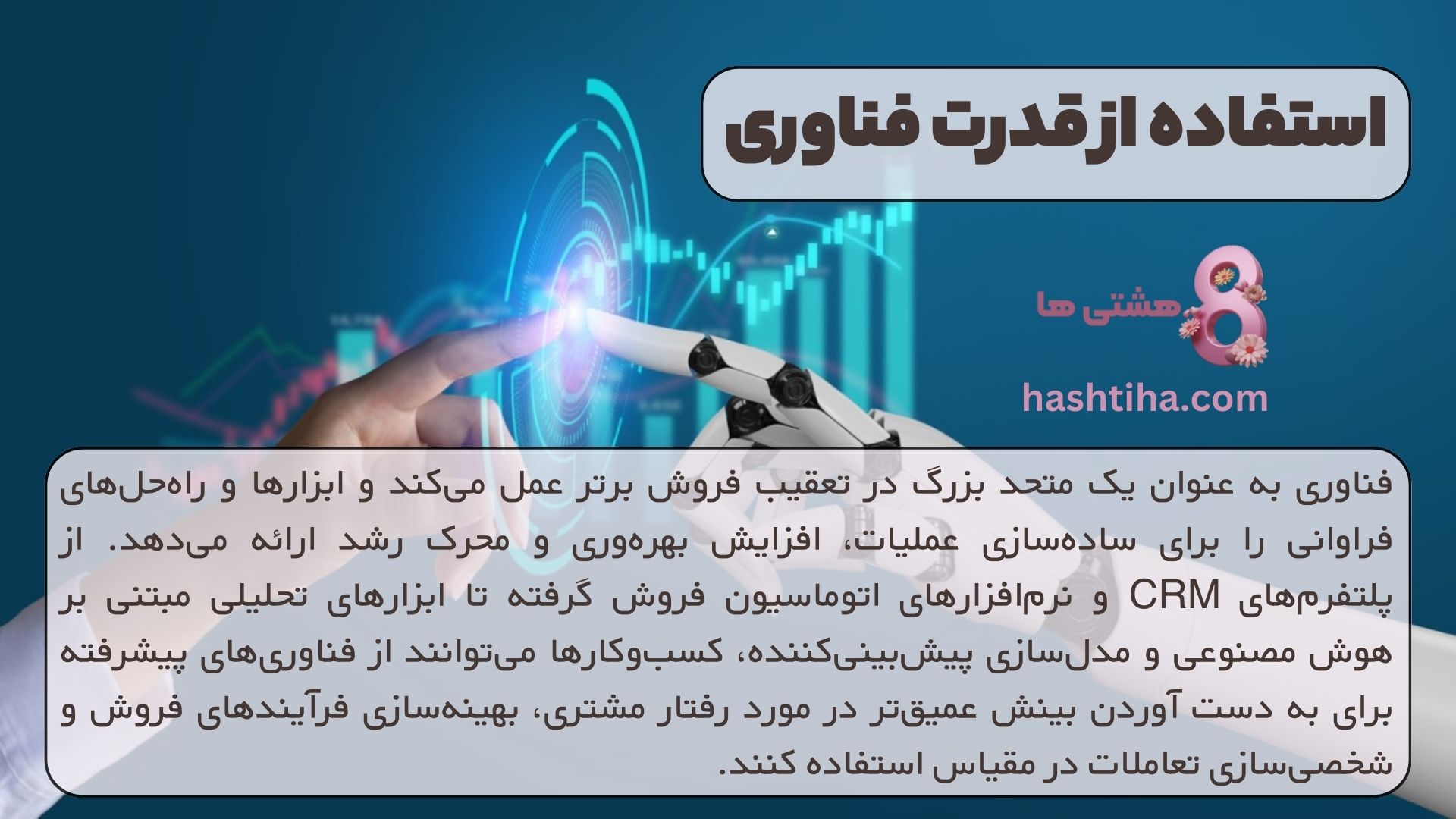 استفاده از قدرت فناوری