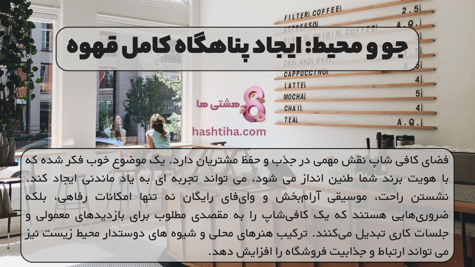 جو و محیط: ایجاد پناهگاه کامل قهوه