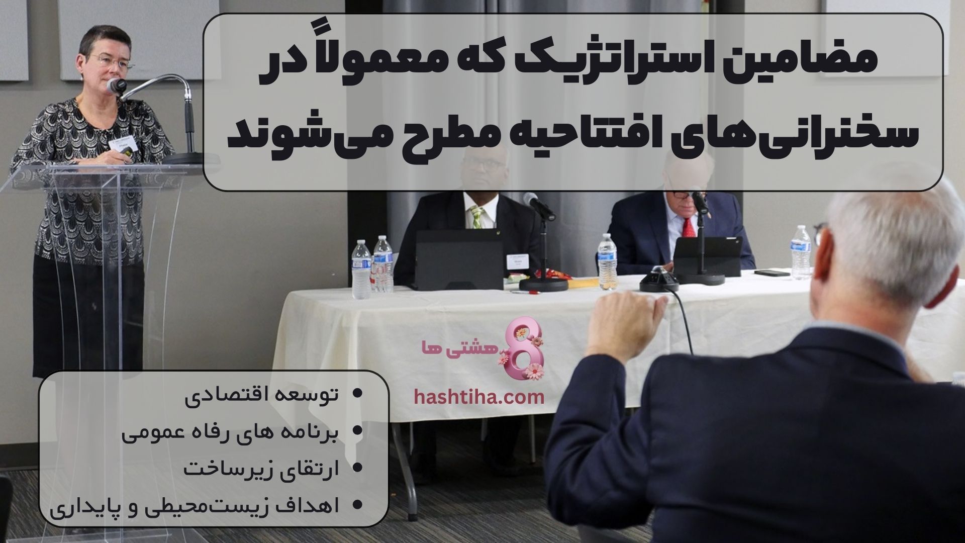 مضامین استراتژیک که معمولاً در سخنرانیهای افتتاحیه مطرح میشوند