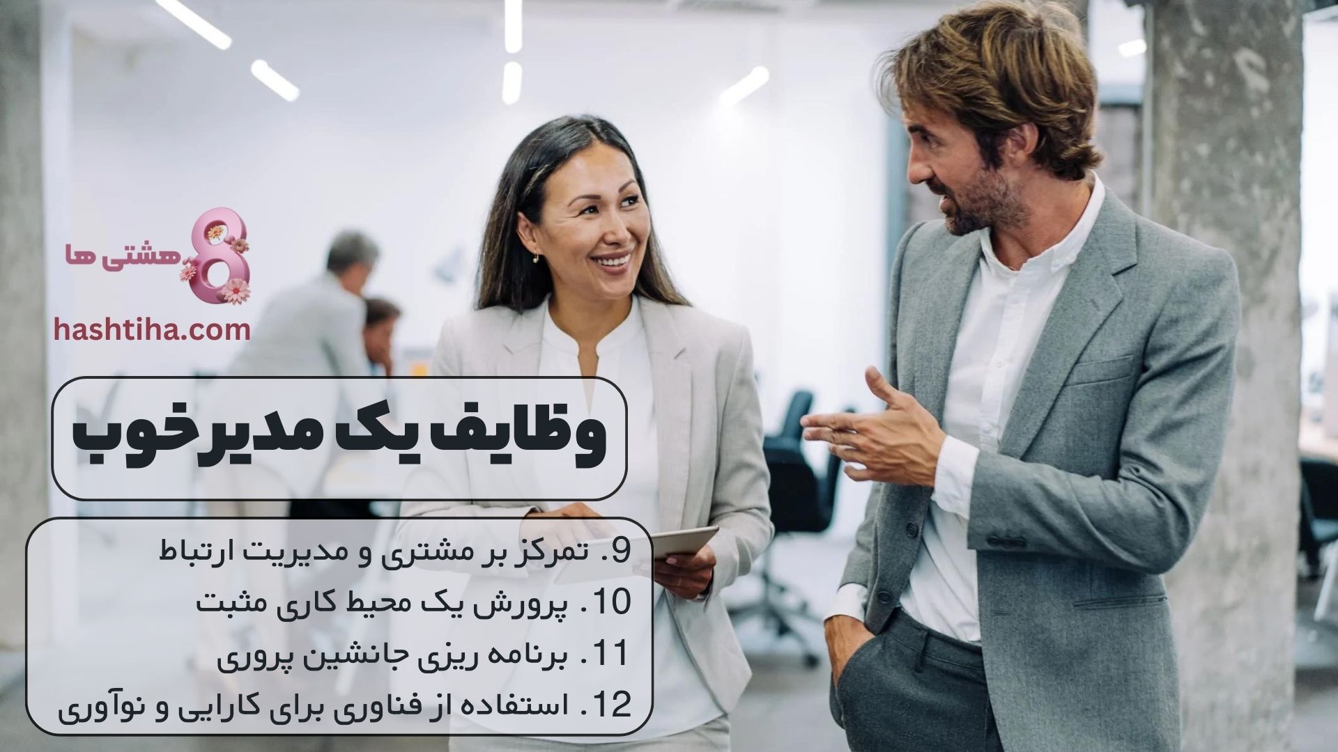تمرکز بر مشتری و مدیریت ارتباط