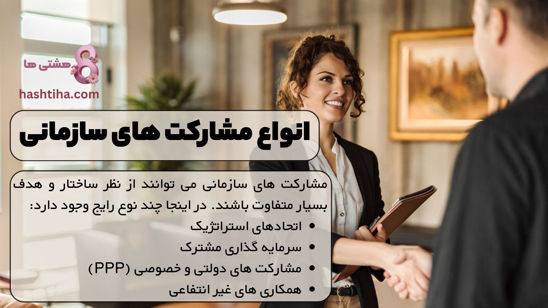 انواع مشارکت های سازمانی