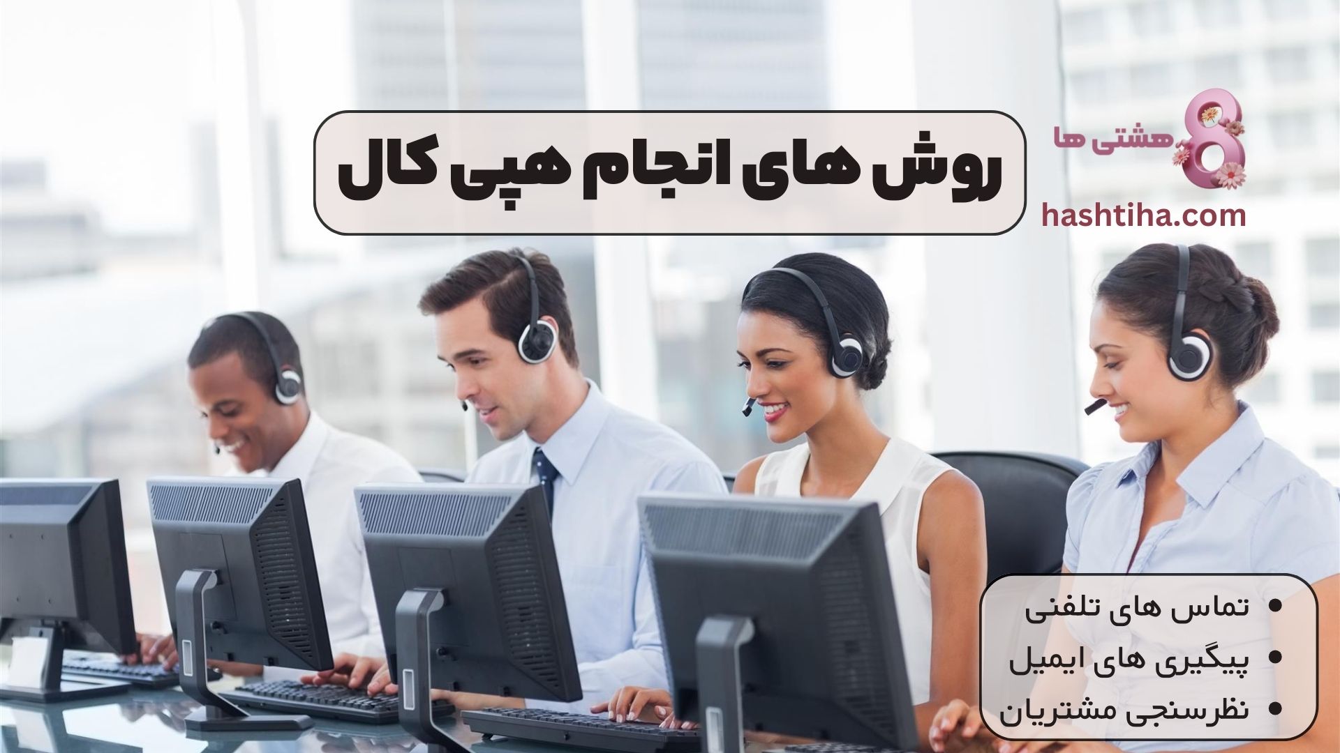 روش های انجام هپی کال
