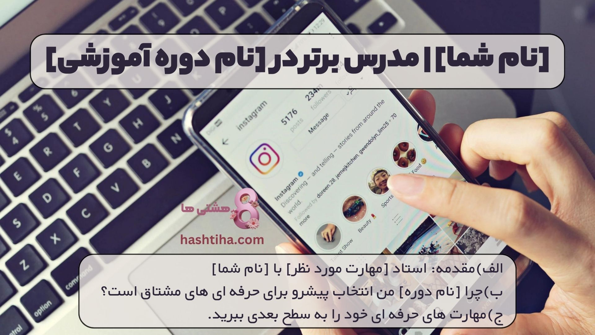 [نام شما] مدرس برتر در [نام دوره آموزشی]