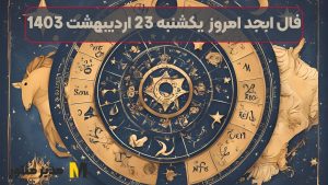 فال ابجد مخصوص شما امروز یکشنبه 23 اردیبهشت 1403