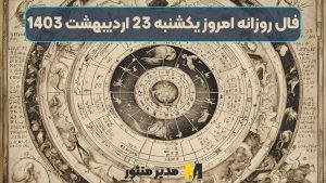 فال روزانه مخصوص شما امروز یکشنبه 23 اردیبهشت 1403