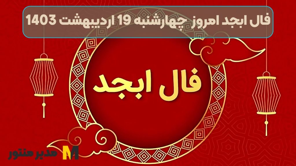 فال ابجد امروز چهارشنبه 19 اردیبهشت 1403