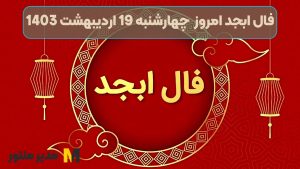 فال ابجد امروز چهارشنبه 19 اردیبهشت 1403