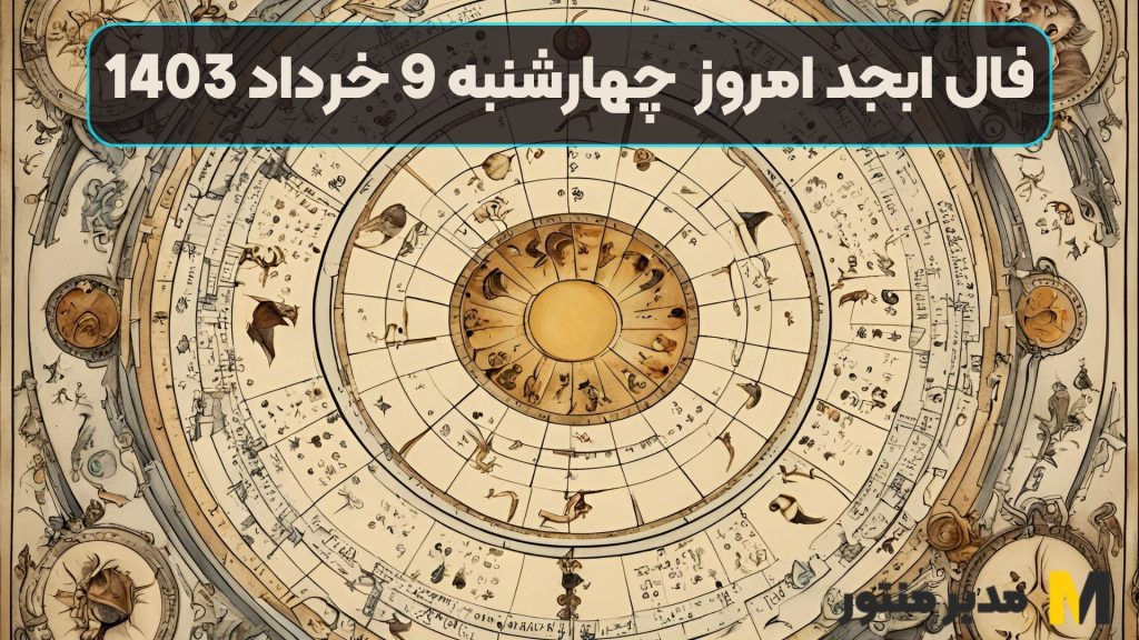 فال ابجد امروز چهارشنبه 9 خرداد 1403