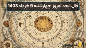 فال ابجد امروز چهارشنبه 9 خرداد 1403