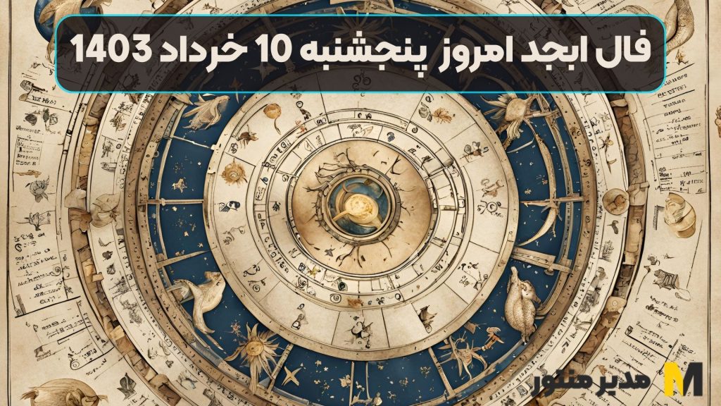 فال ابجد امروز پنجشنبه 10 خرداد 1403