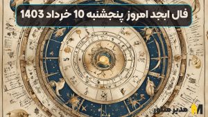 فال ابجد امروز پنجشنبه 10 خرداد 1403