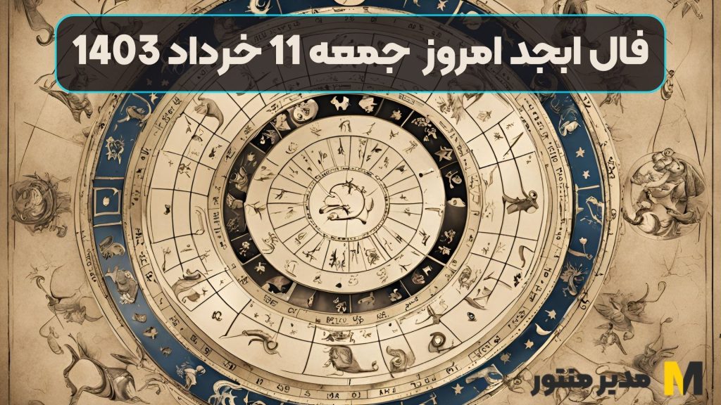 فال ابجد امروز جمعه 11 خرداد 1403