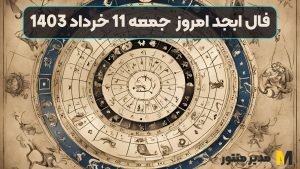 فال ابجد امروز جمعه 11 خرداد 1403