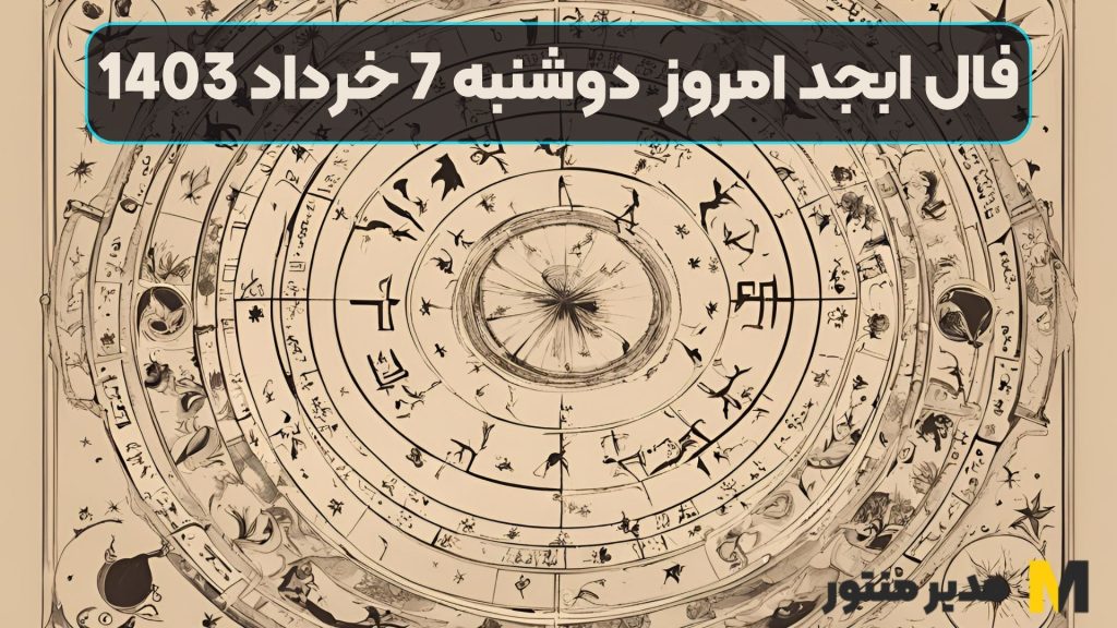 فال ابجد امروز دوشنبه 7 خرداد 1403