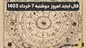 فال ابجد امروز دوشنبه 7 خرداد 1403