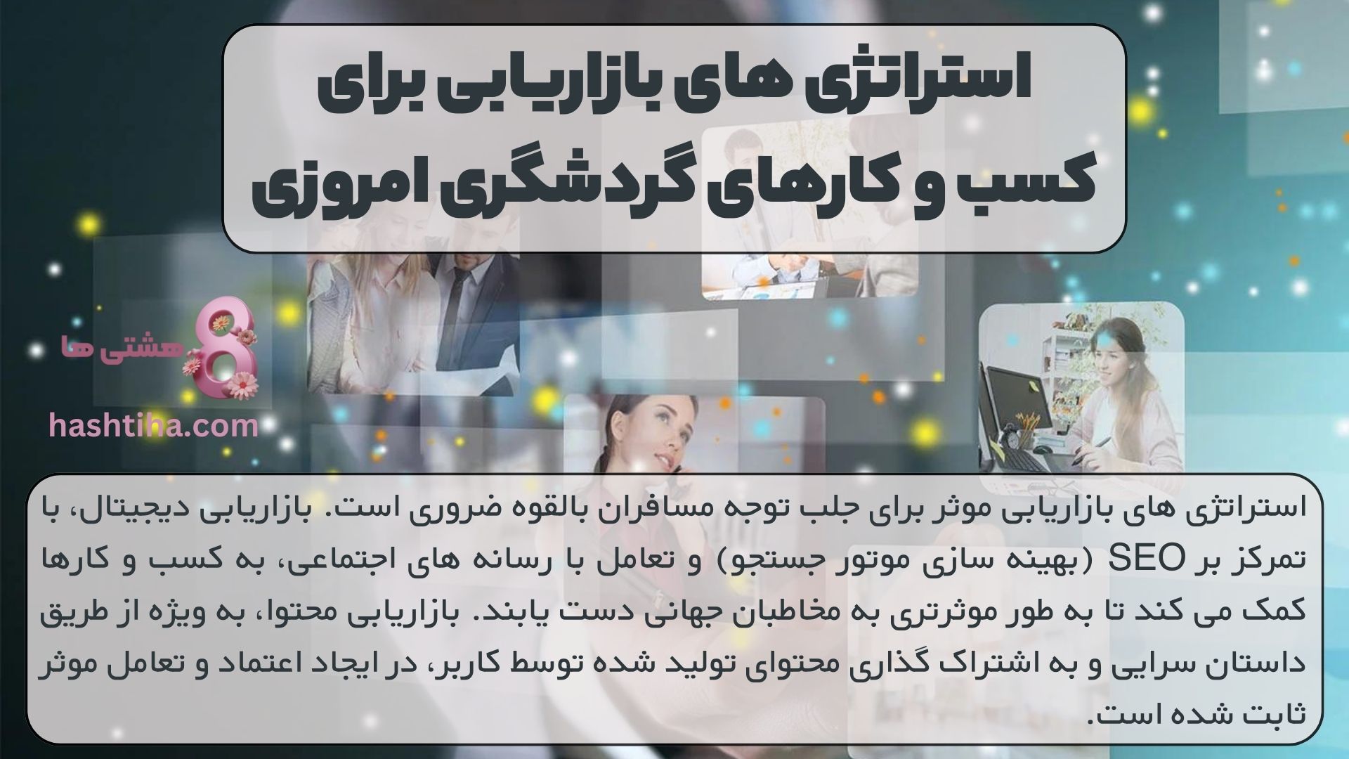 استراتژی های بازاریابی برای کسب و کارهای گردشگری امروزی