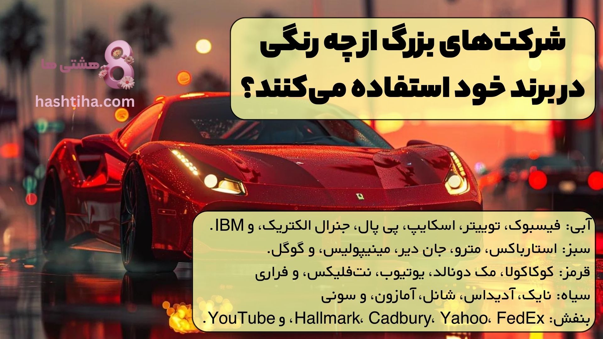 شرکتهای بزرگ از چه رنگی در برند خود استفاده میکنند؟
