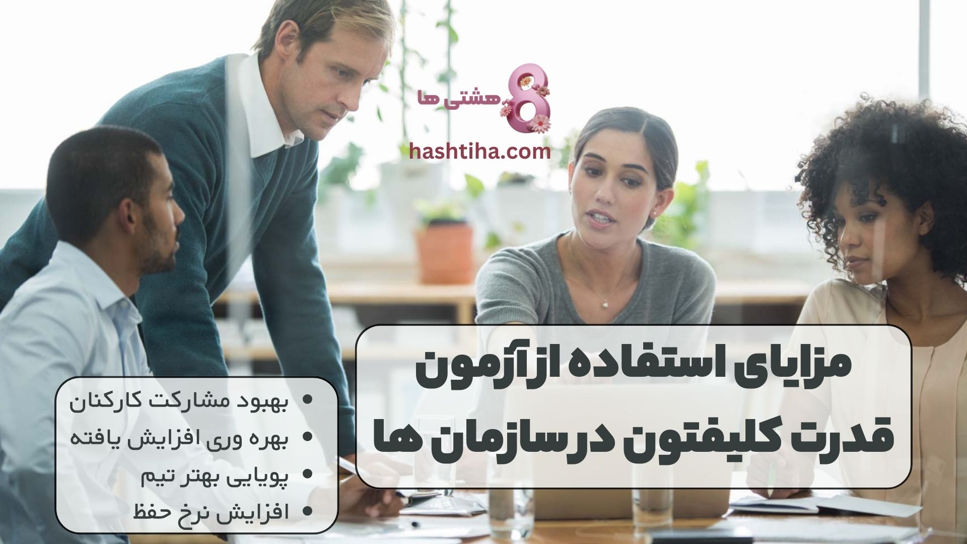 مزایای استفاده از آزمون قدرت کلیفتون در سازمان ها