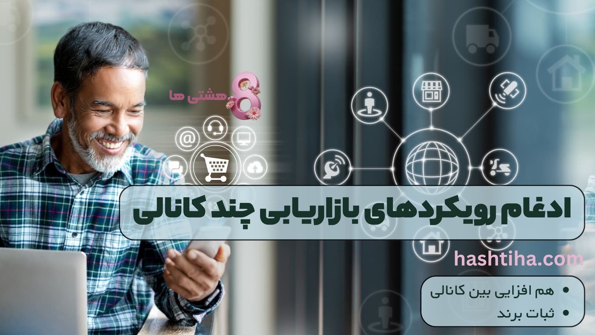 ادغام رویکردهای بازاریابی چند کانالی