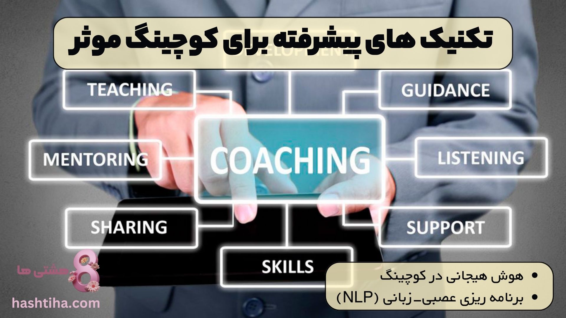 تکنیک های پیشرفته برای کوچینگ موثر