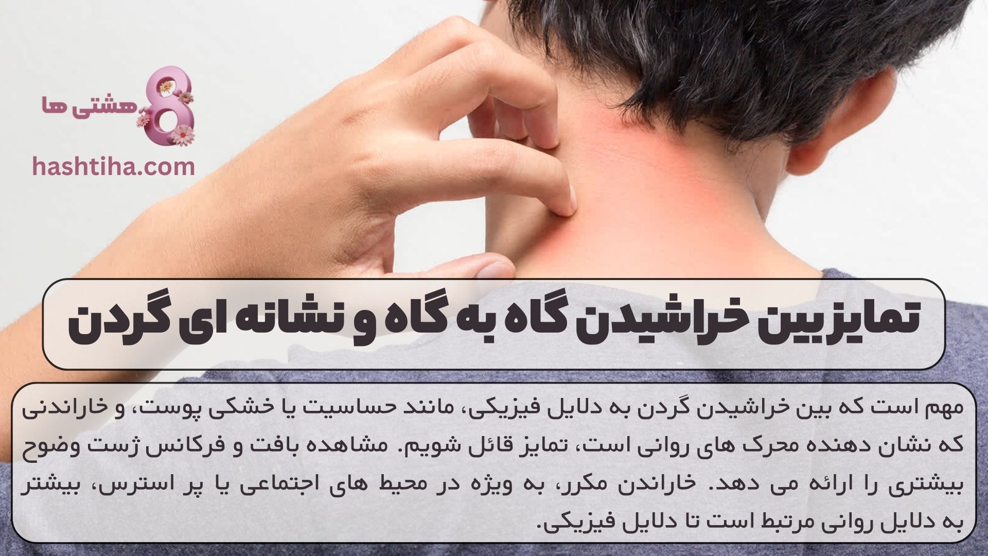 تمایز بین خراشیدن گاه به گاه و نشانه ای گردن